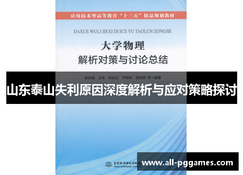 山东泰山失利原因深度解析与应对策略探讨