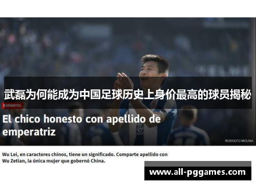 武磊为何能成为中国足球历史上身价最高的球员揭秘