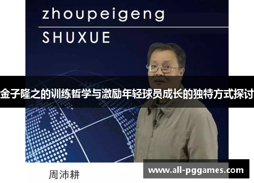 金子隆之的训练哲学与激励年轻球员成长的独特方式探讨 金子隆之的训练哲学与激励年轻球员成长的独特方式探讨