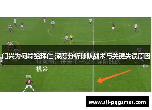 门兴为何输给拜仁 深度分析球队战术与关键失误原因