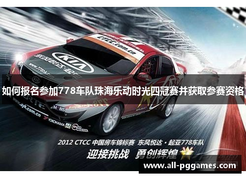 如何报名参加778车队珠海乐动时光四冠赛并获取参赛资格 如何报名参加778车队珠海乐动时光四冠赛并获取参赛资格