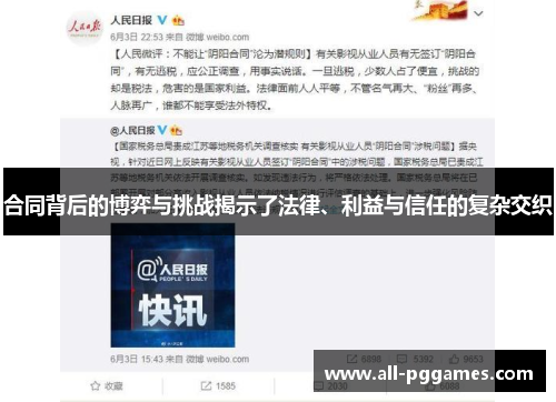 合同背后的博弈与挑战揭示了法律、利益与信任的复杂交织