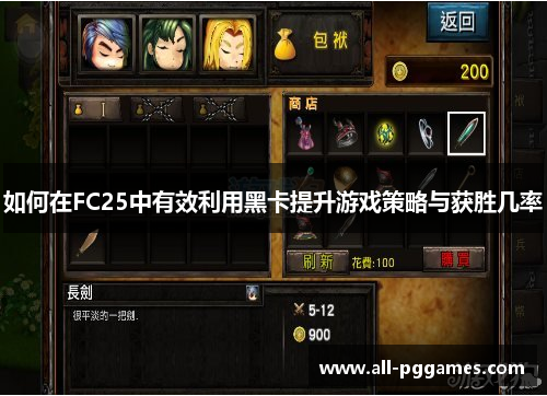 如何在FC25中有效利用黑卡提升游戏策略与获胜几率 如何在FC25中有效利用黑卡提升游戏策略与获胜几率