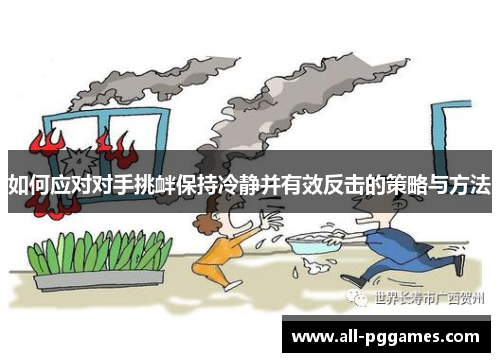 如何应对对手挑衅保持冷静并有效反击的策略与方法