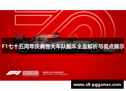 F1七十五周年庆典各大车队新车全面解析与亮点展示