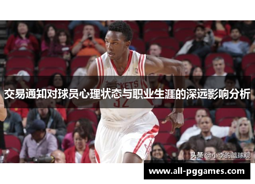 交易通知对球员心理状态与职业生涯的深远影响分析