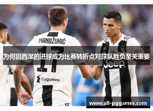 为何因西涅的进球成为比赛转折点对球队胜负至关重要