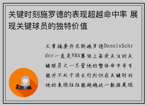 关键时刻施罗德的表现超越命中率 展现关键球员的独特价值