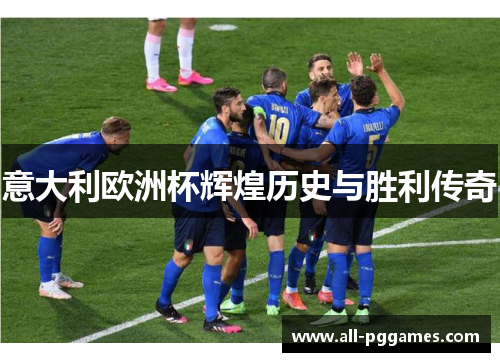 意大利欧洲杯辉煌历史与胜利传奇