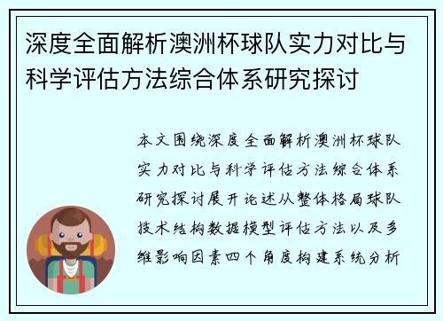 深度全面解析澳洲杯球队实力对比与科学评估方法综合体系研究探讨