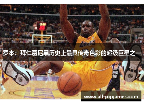 罗本：拜仁慕尼黑历史上最具传奇色彩的超级巨星之一