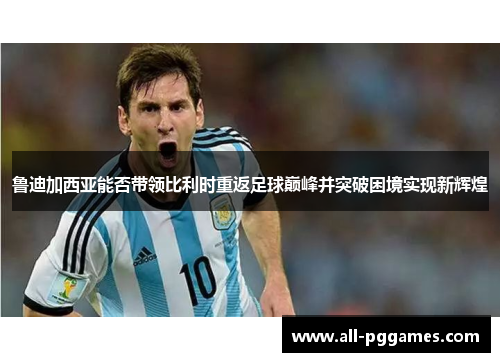 鲁迪加西亚能否带领比利时重返足球巅峰并突破困境实现新辉煌