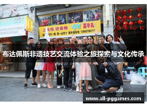 布达佩斯非遗技艺交流体验之旅探索与文化传承 布达佩斯非遗技艺交流体验之旅探索与文化传承