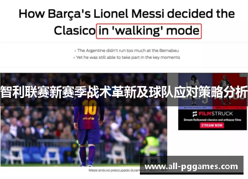 智利联赛新赛季战术革新及球队应对策略分析 智利联赛新赛季战术革新及球队应对策略分析