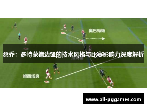 桑乔：多特蒙德边锋的技术风格与比赛影响力深度解析