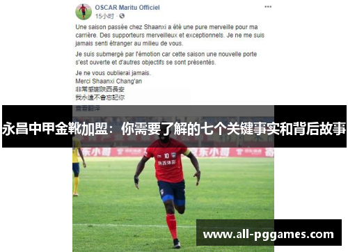 永昌中甲金靴加盟：你需要了解的七个关键事实和背后故事