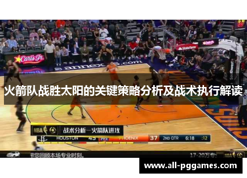 火箭队战胜太阳的关键策略分析及战术执行解读