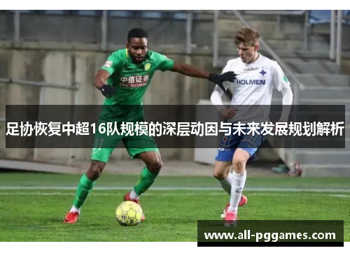 足协恢复中超16队规模的深层动因与未来发展规划解析