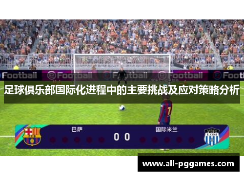 足球俱乐部国际化进程中的主要挑战及应对策略分析