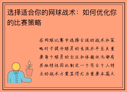 选择适合你的网球战术：如何优化你的比赛策略